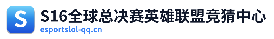 S16全球总决赛英雄联盟竞猜中心